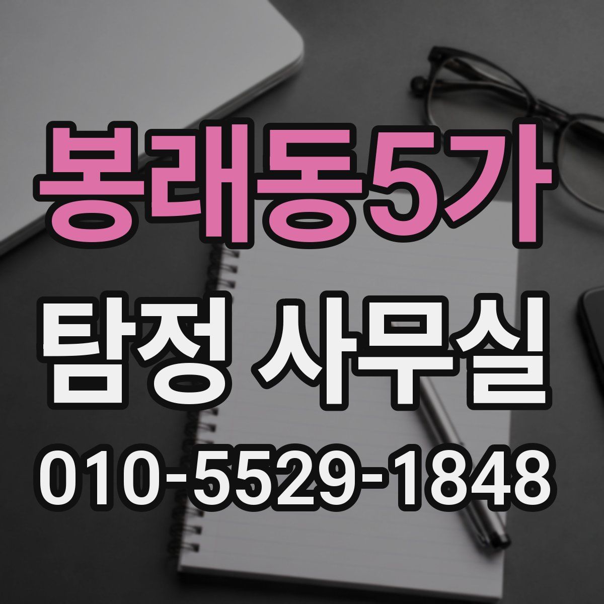 봉래동5가 탐정 사무실