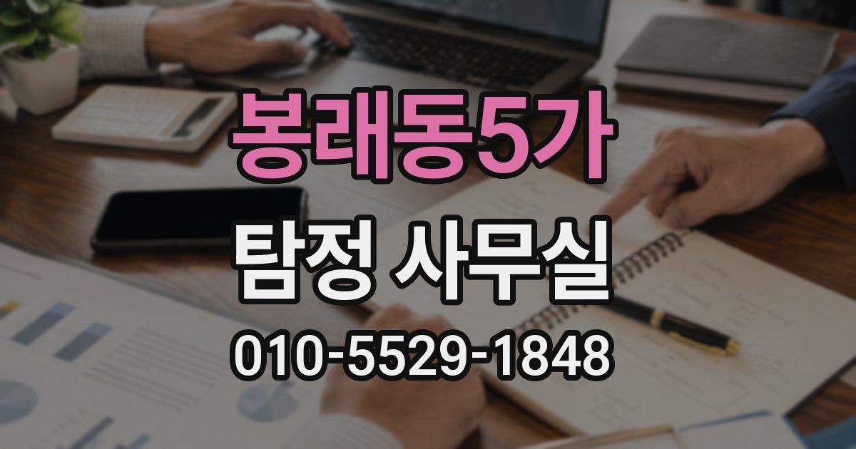 봉래동5가 탐정 사무실