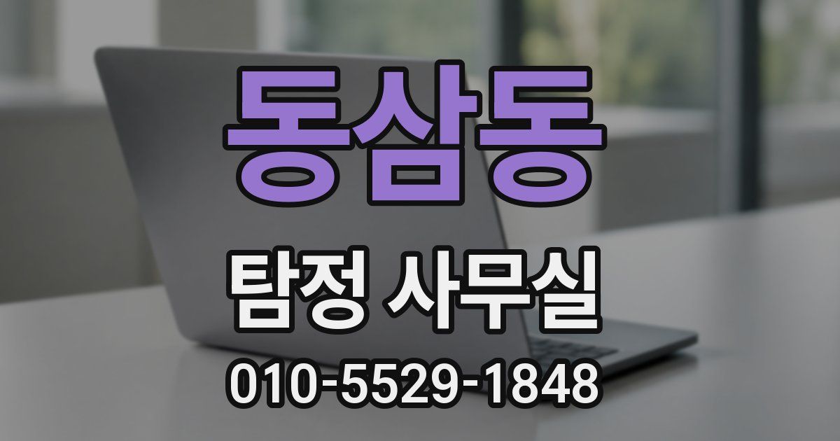동삼동 탐정 사무실
