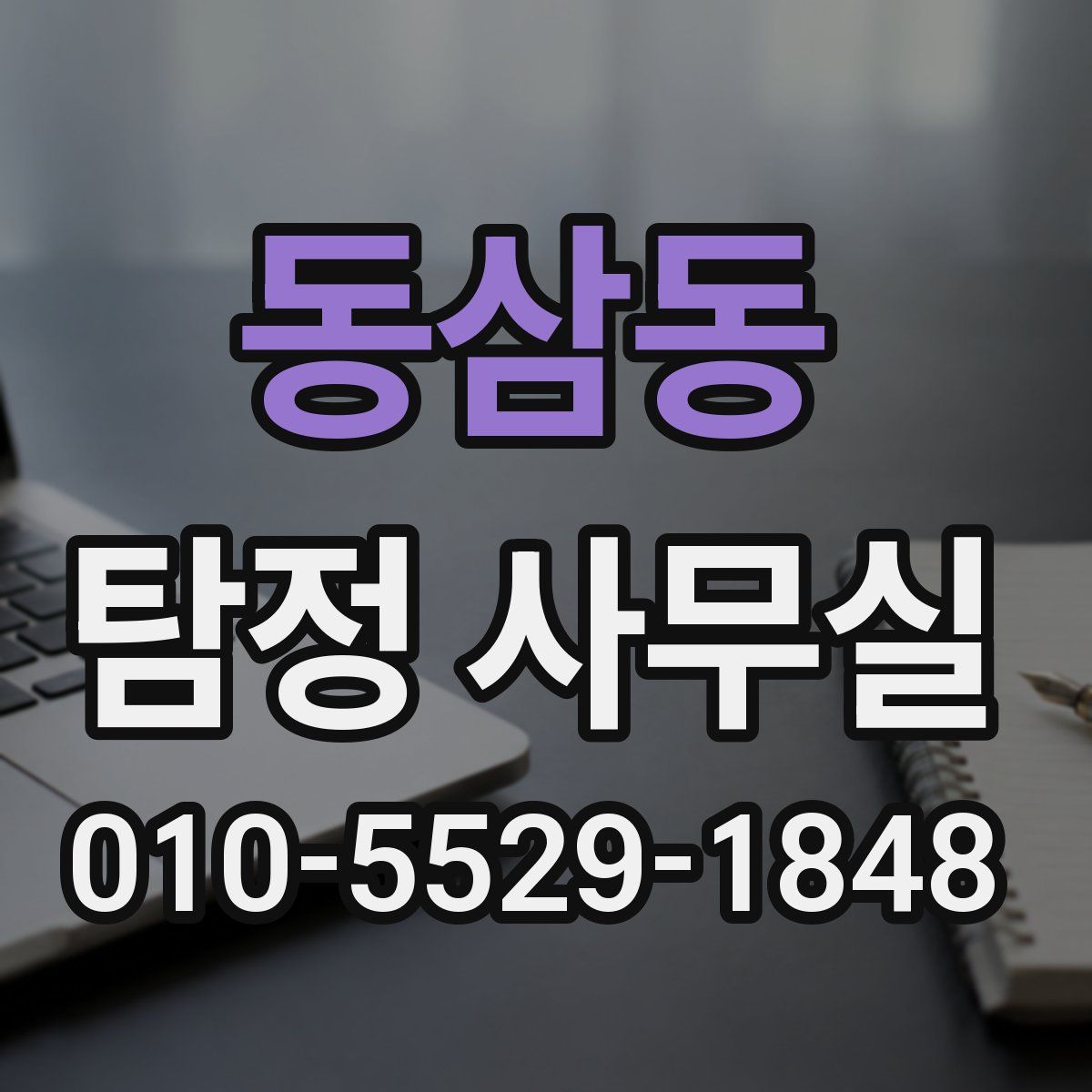동삼동 탐정 사무실