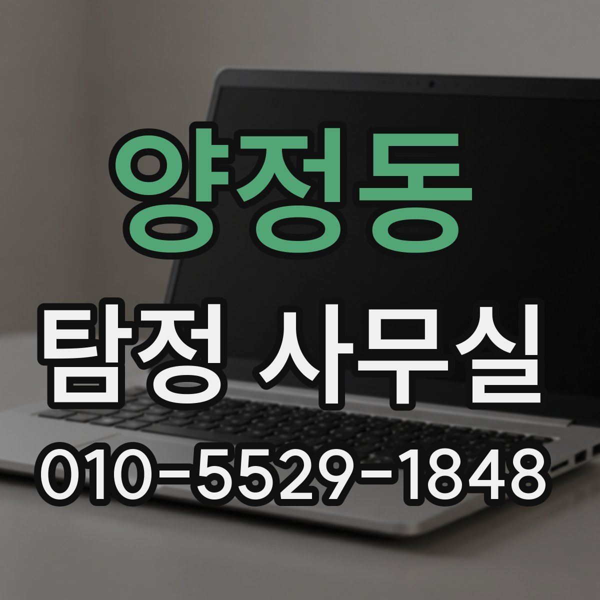 양정동 탐정 사무실