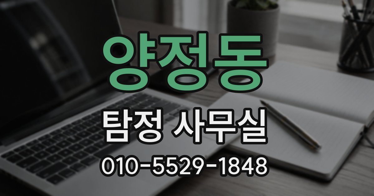 양정동 탐정 사무실
