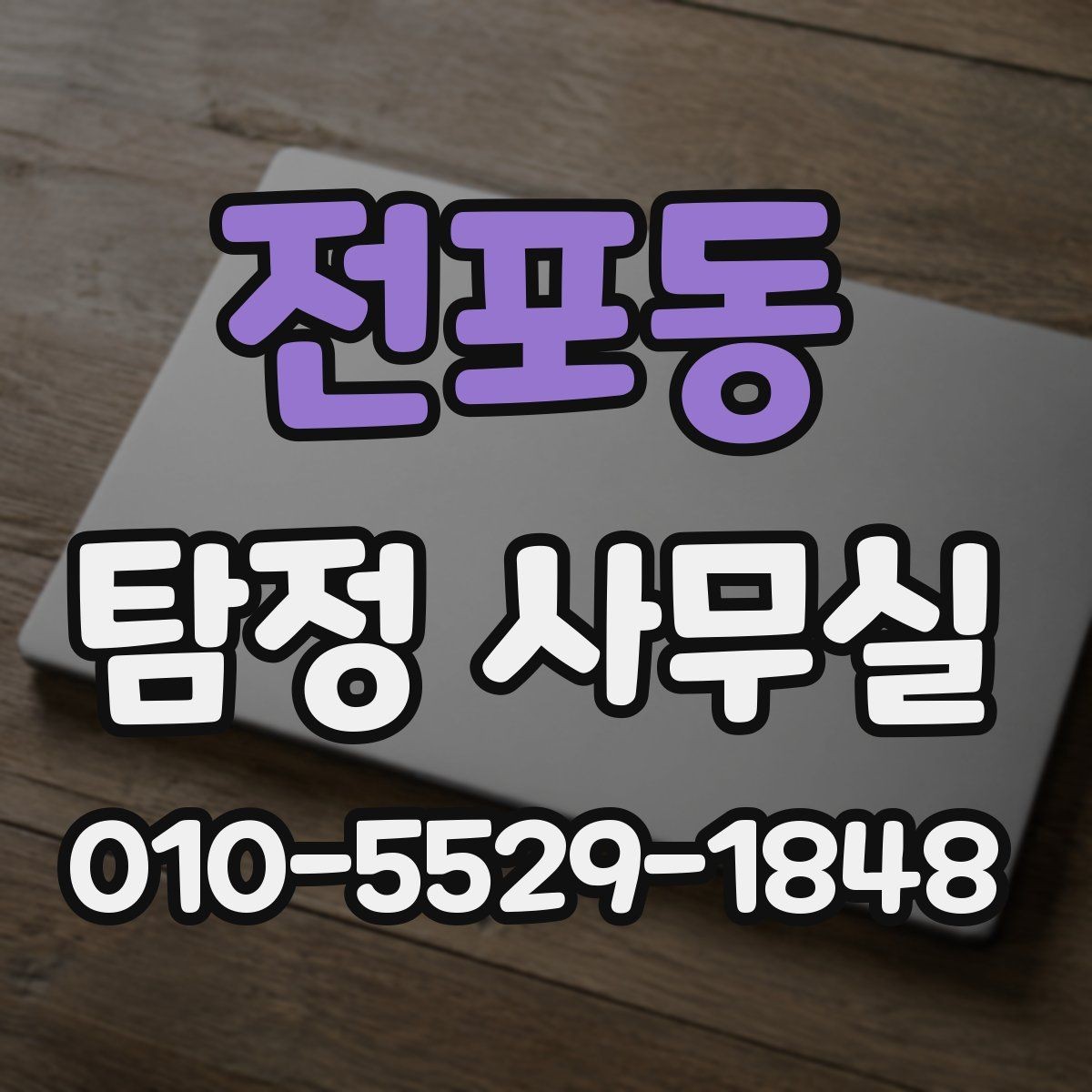 전포동 탐정 사무실 사건 접수 뒤 진행 흐름 한눈에 보기