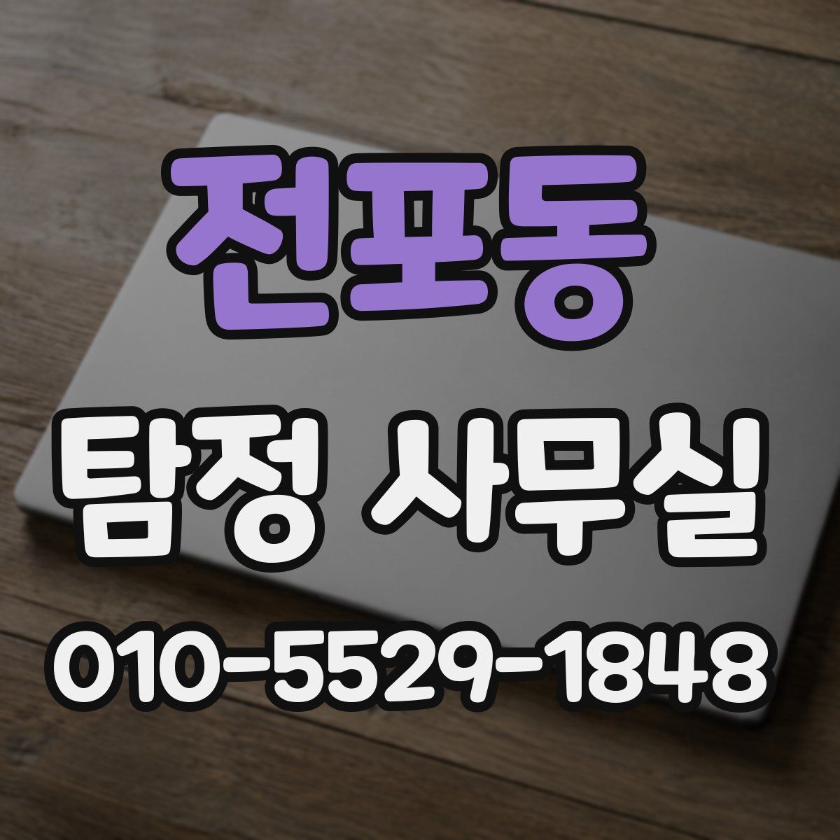 전포동 탐정 사무실