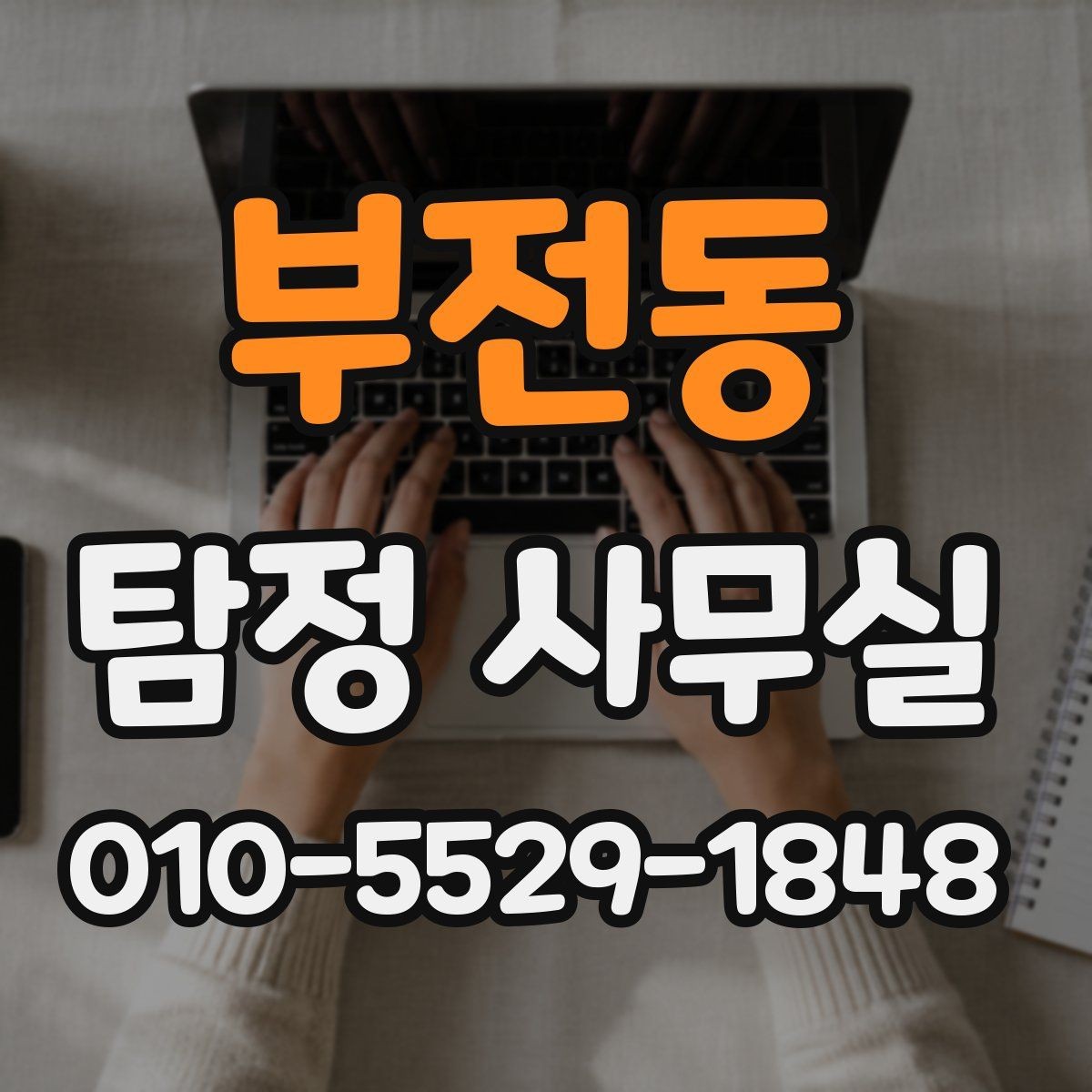 부전동 탐정 사무실 상담 전 체크해야 할 핵심 목록