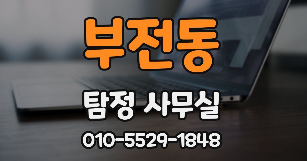 부전동 탐정 사무실