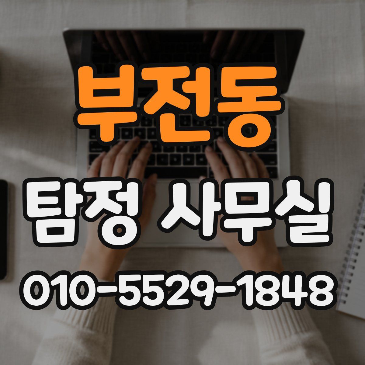 부전동 탐정 사무실