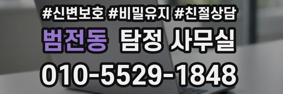 범전동 탐정 사무실