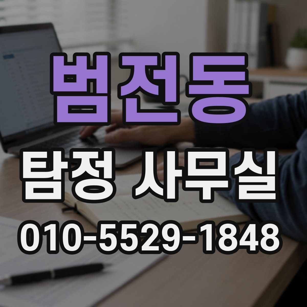 범전동 탐정 사무실