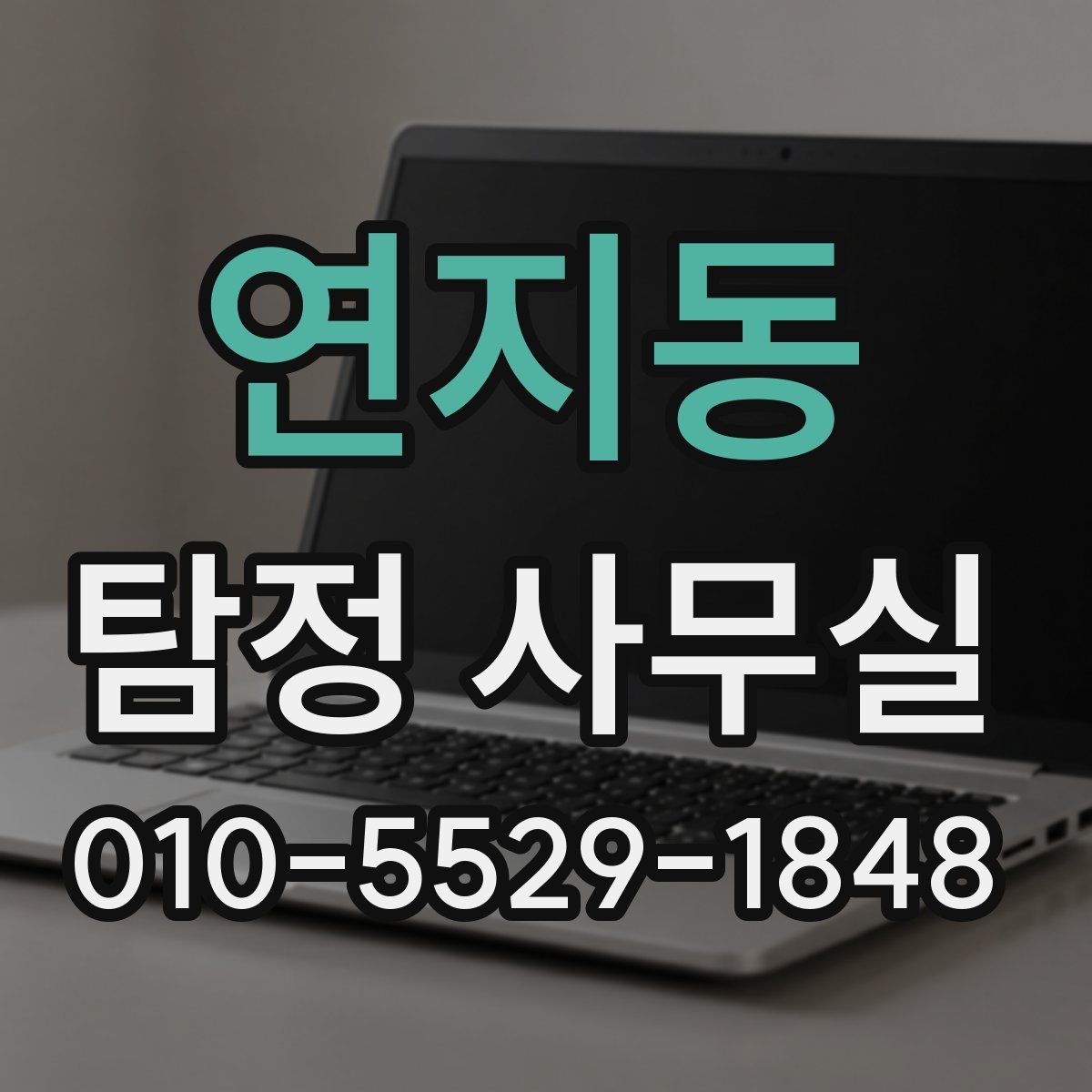 연지동 탐정 사무실