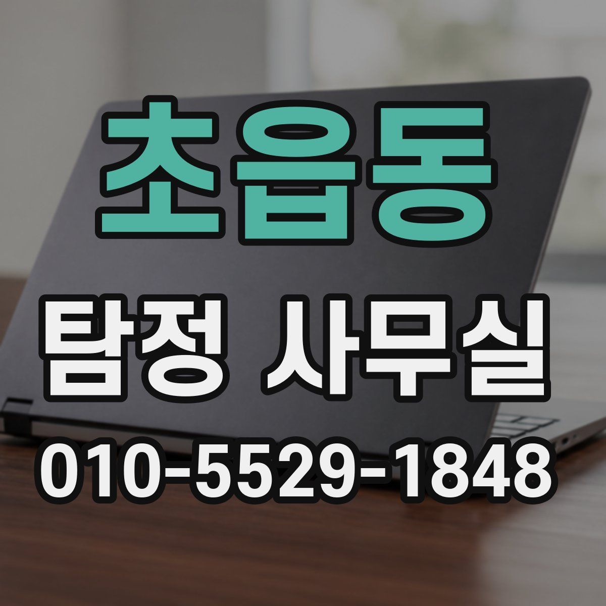 초읍동 탐정 사무실