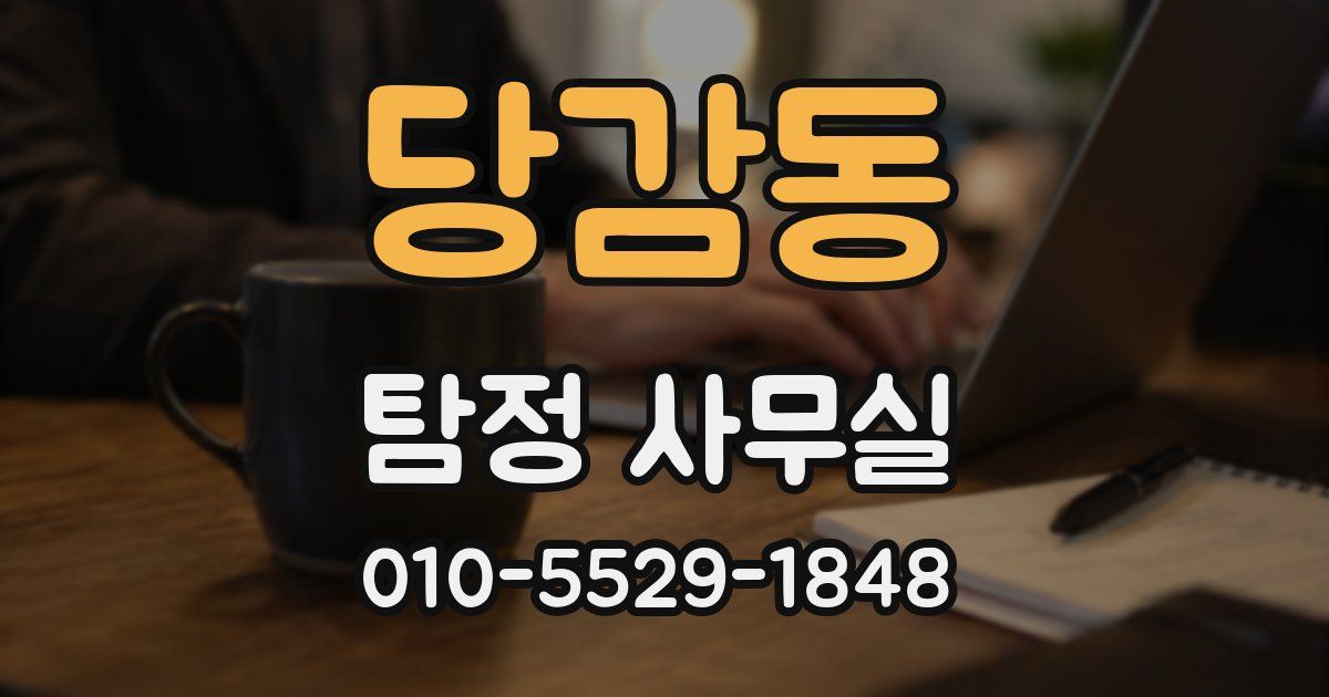 당감동 탐정 사무실