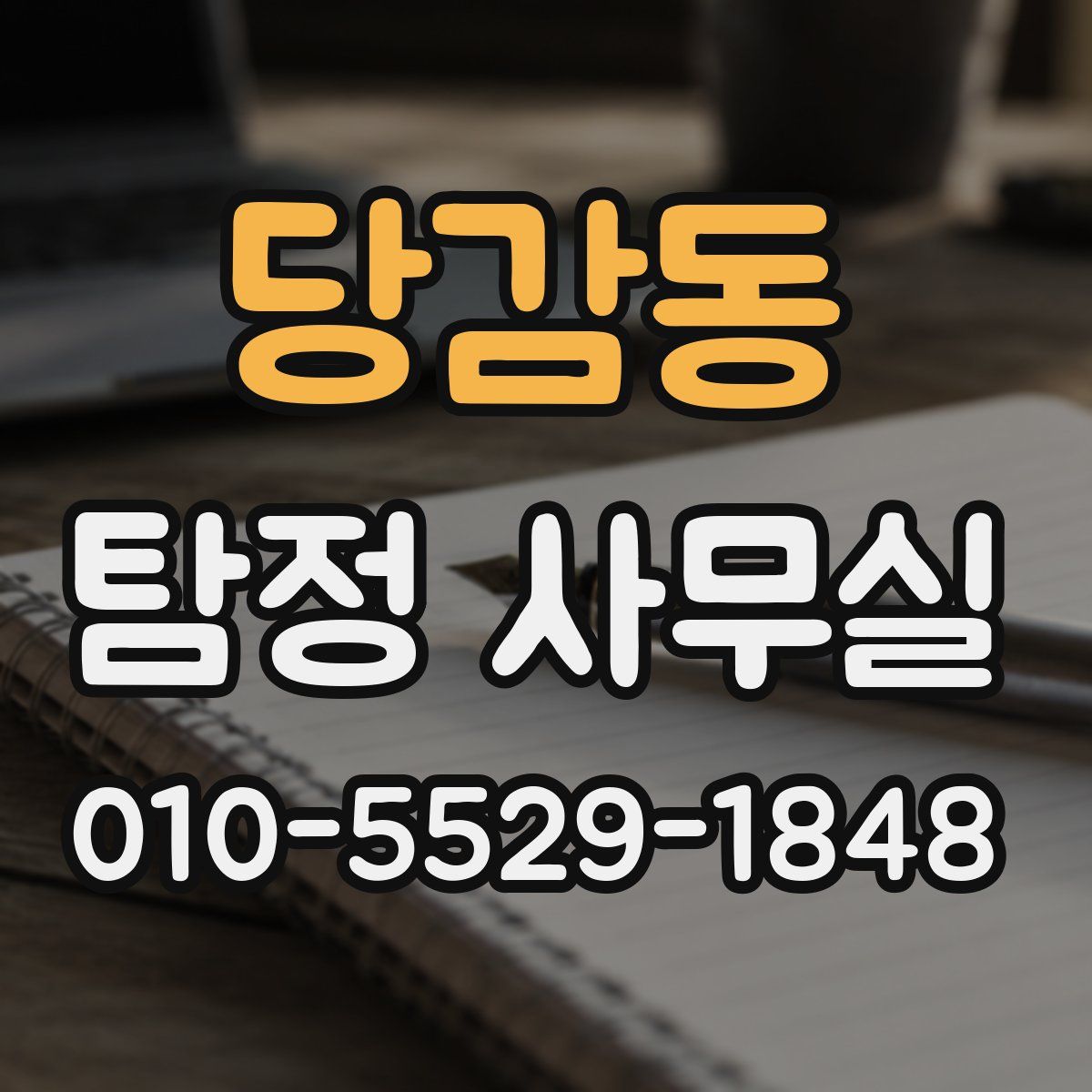 당감동 탐정 사무실