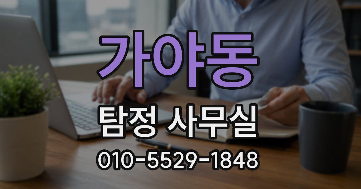 가야동 탐정 사무실