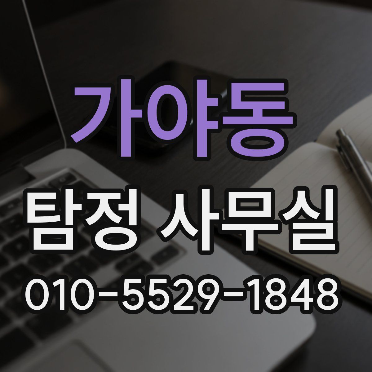 가야동 탐정 사무실