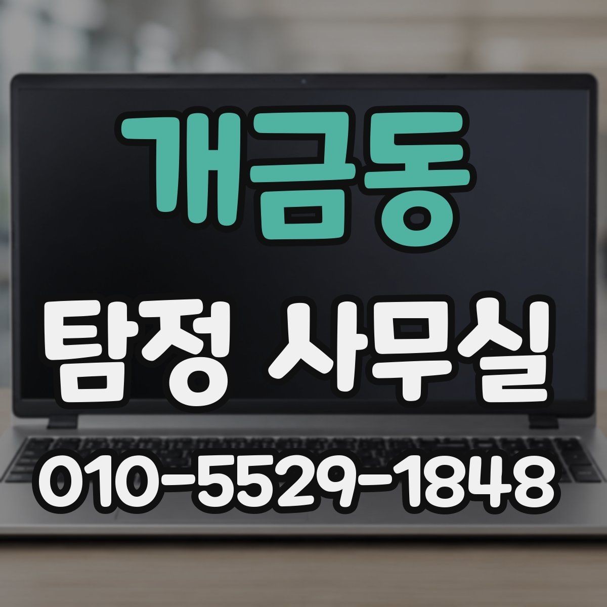개금동 탐정 사무실 상담 단계에서 확인하는 기본 정보