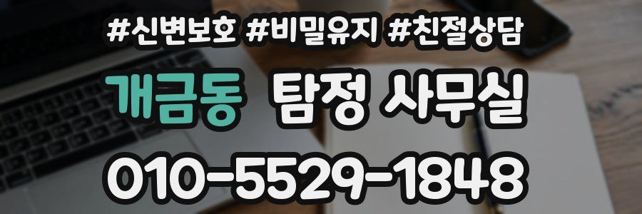 개금동 탐정 사무실
