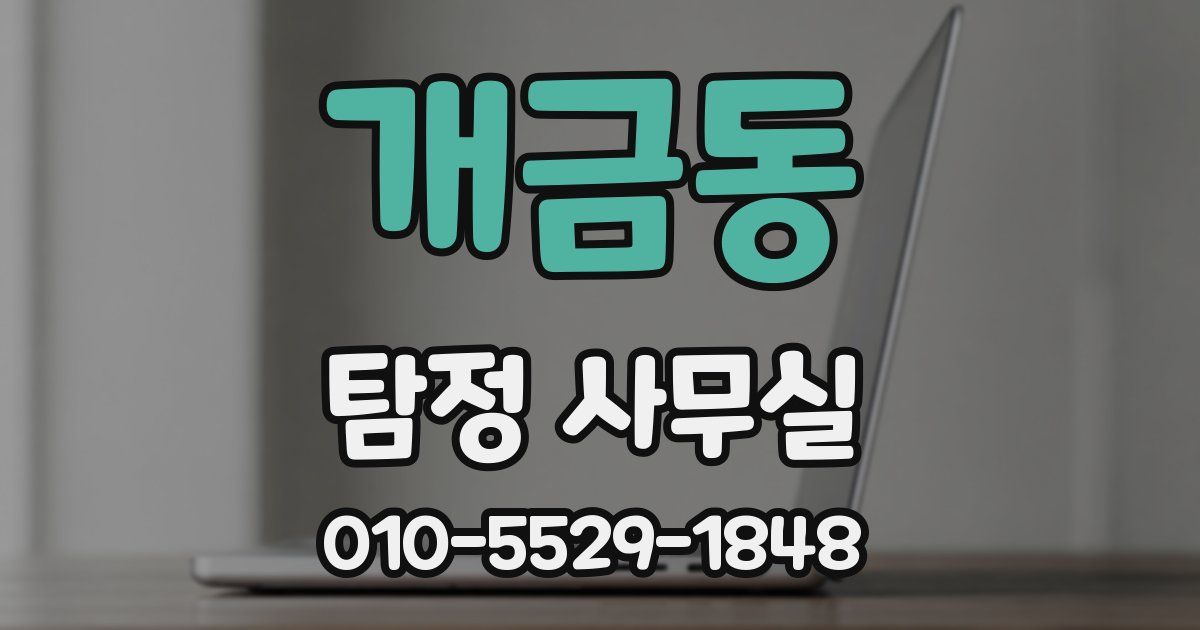 개금동 탐정 사무실