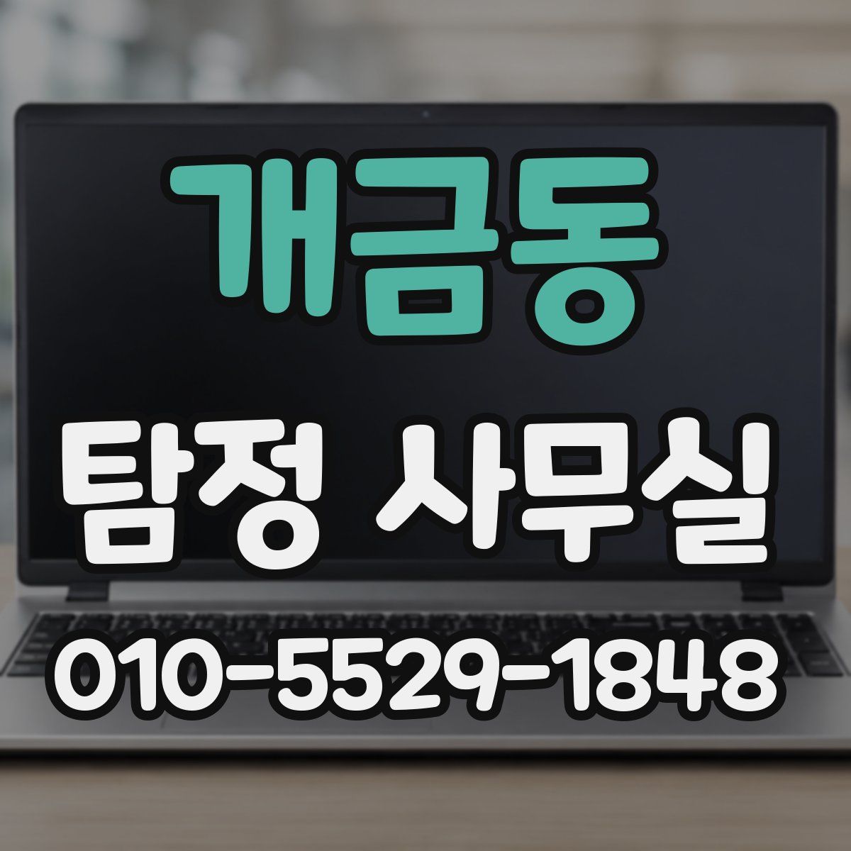 개금동 탐정 사무실