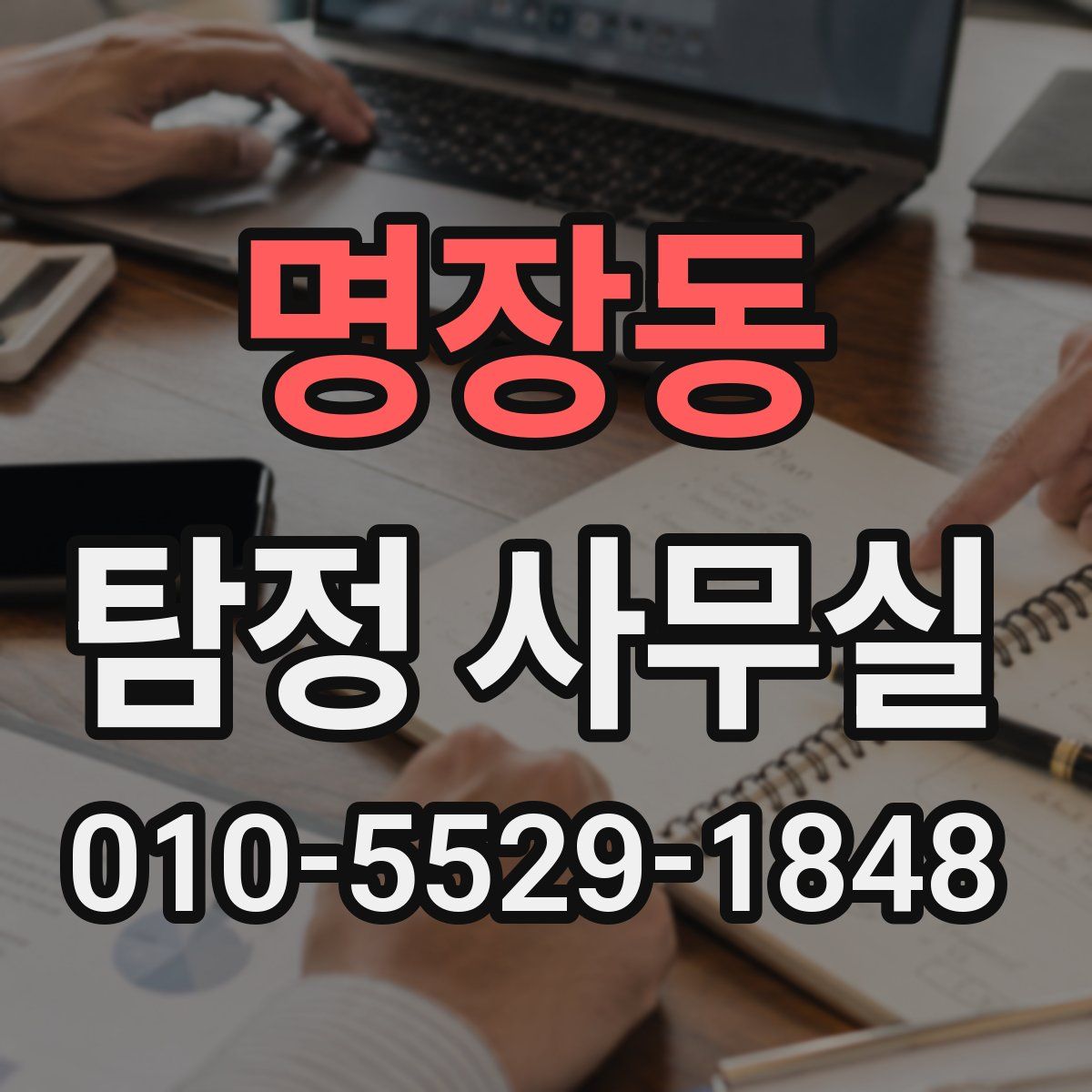 명장동 탐정 사무실