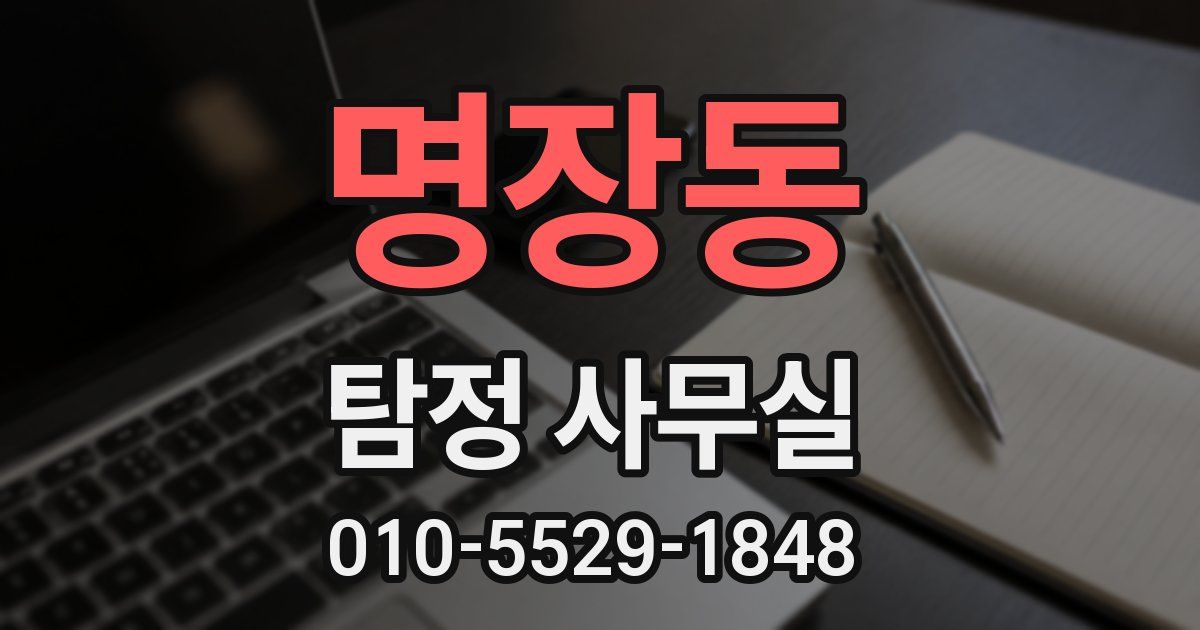 명장동 탐정 사무실
