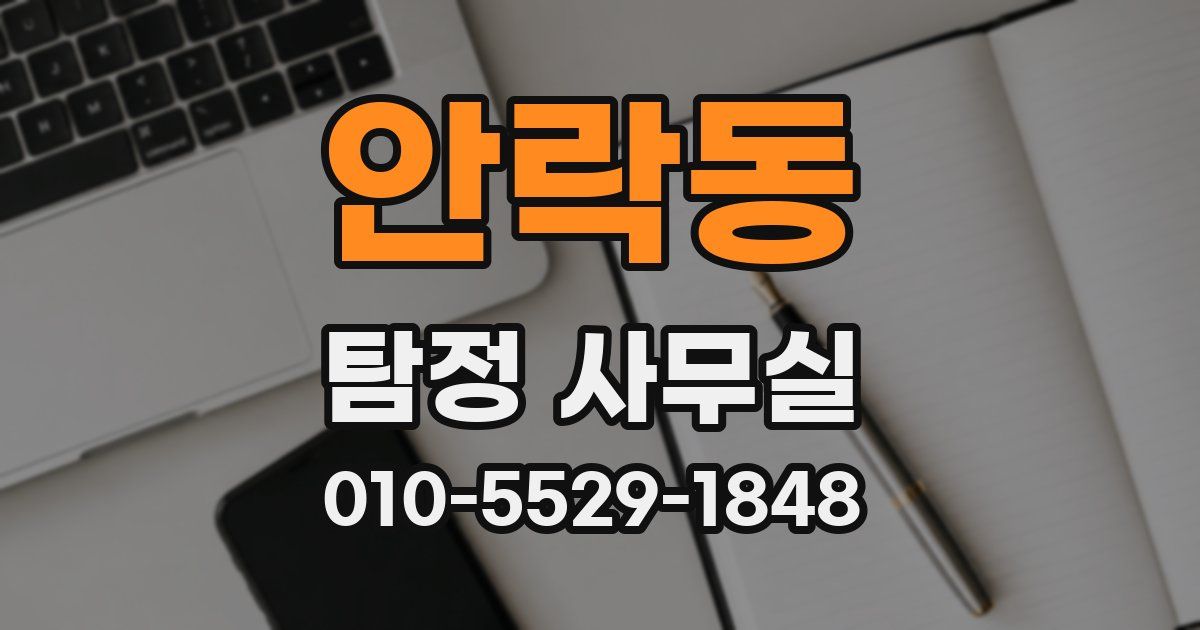 안락동 탐정 사무실