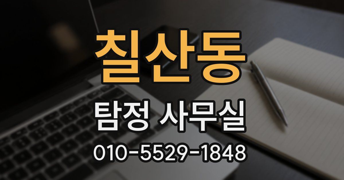 칠산동 탐정 사무실