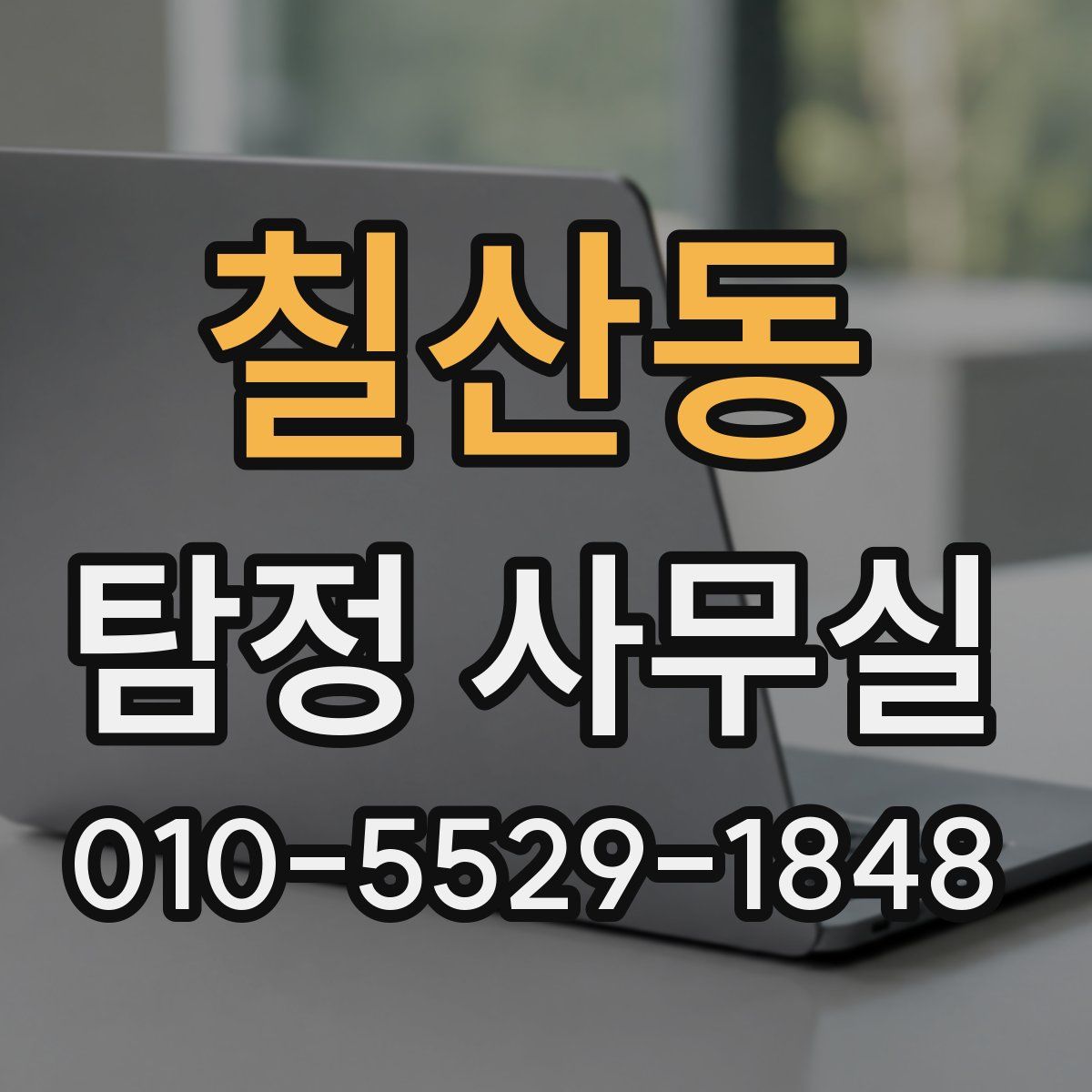 칠산동 탐정 사무실