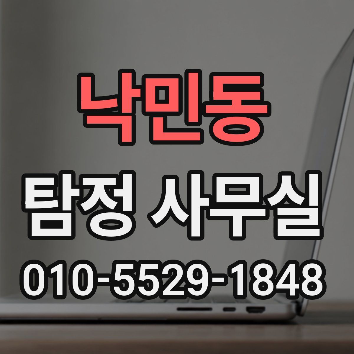 낙민동 탐정 사무실