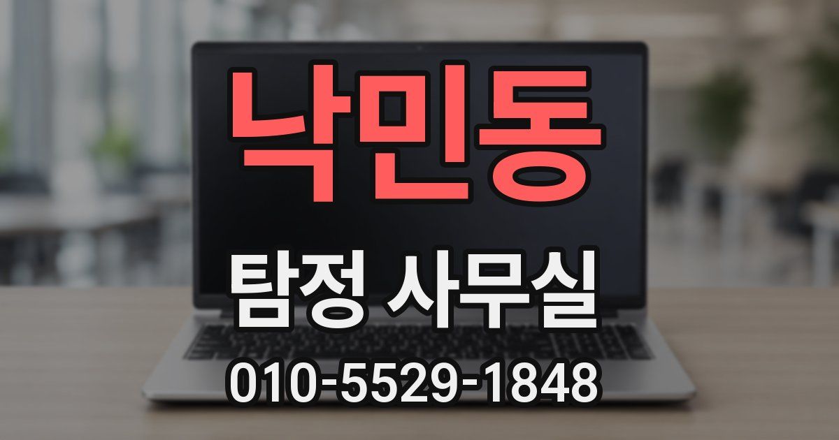 낙민동 탐정 사무실