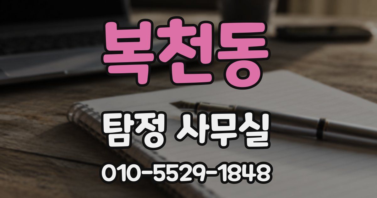 복천동 탐정 사무실