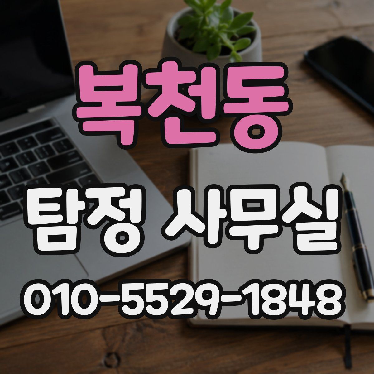복천동 탐정 사무실