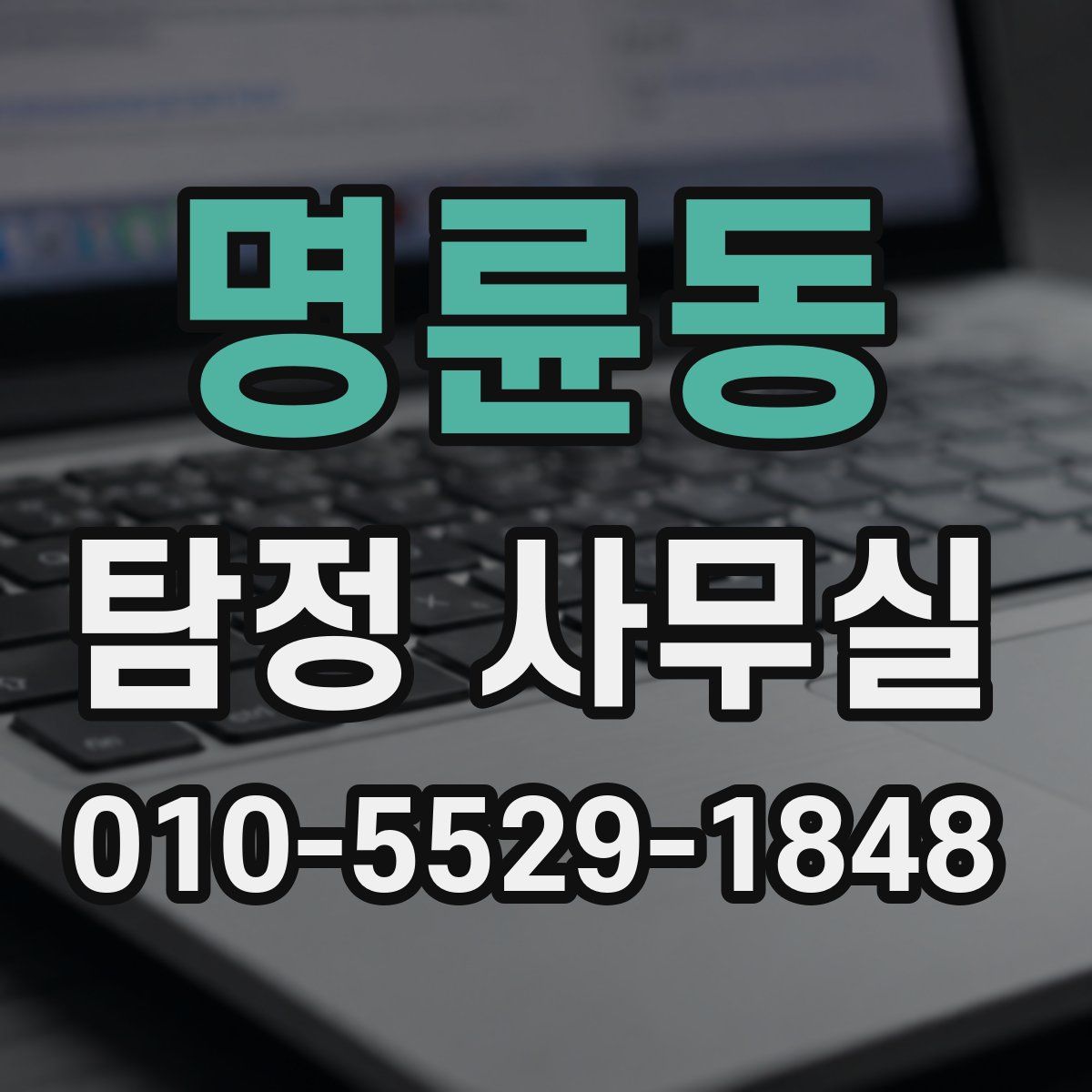 명륜동 탐정 사무실