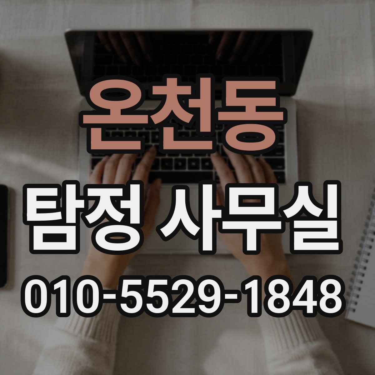 온천동 탐정 사무실
