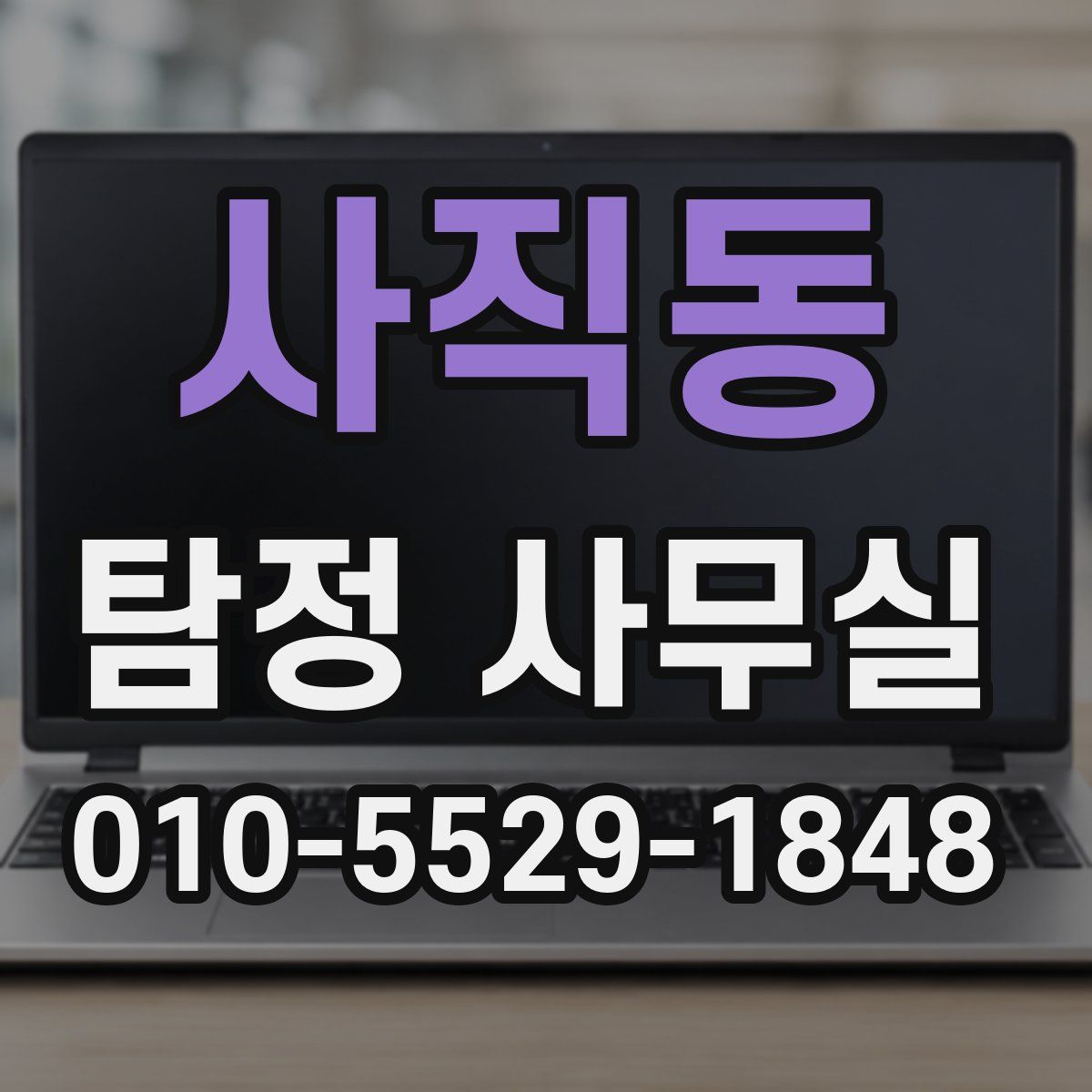 사직동 탐정 사무실