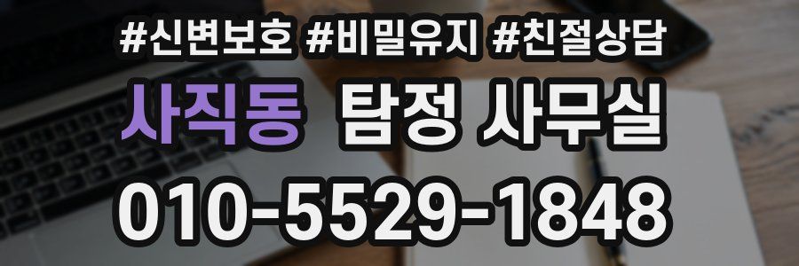 사직동 탐정 사무실