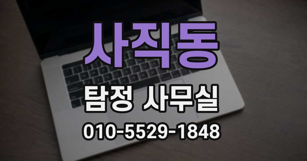 사직동 탐정 사무실
