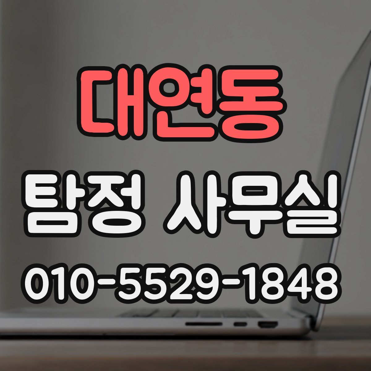 대연동 탐정 사무실