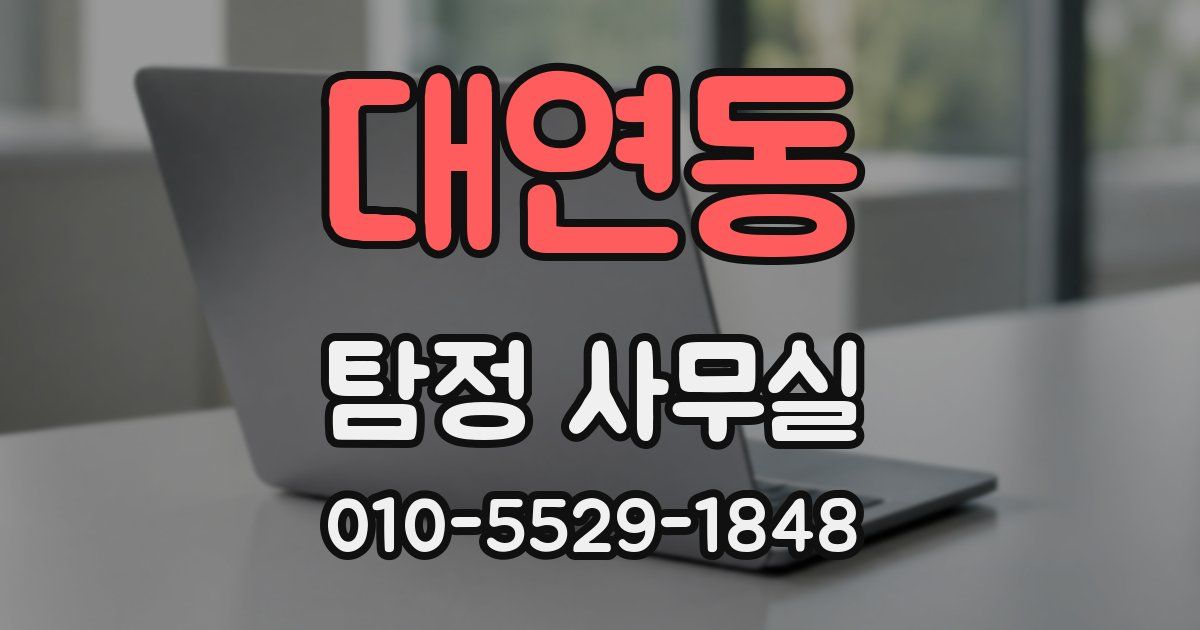 대연동 탐정 사무실