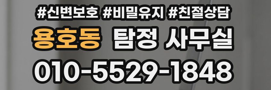 용호동 탐정 사무실
