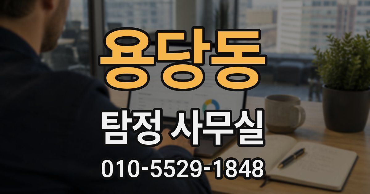 용당동 탐정 사무실