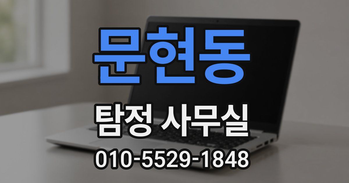 문현동 탐정 사무실