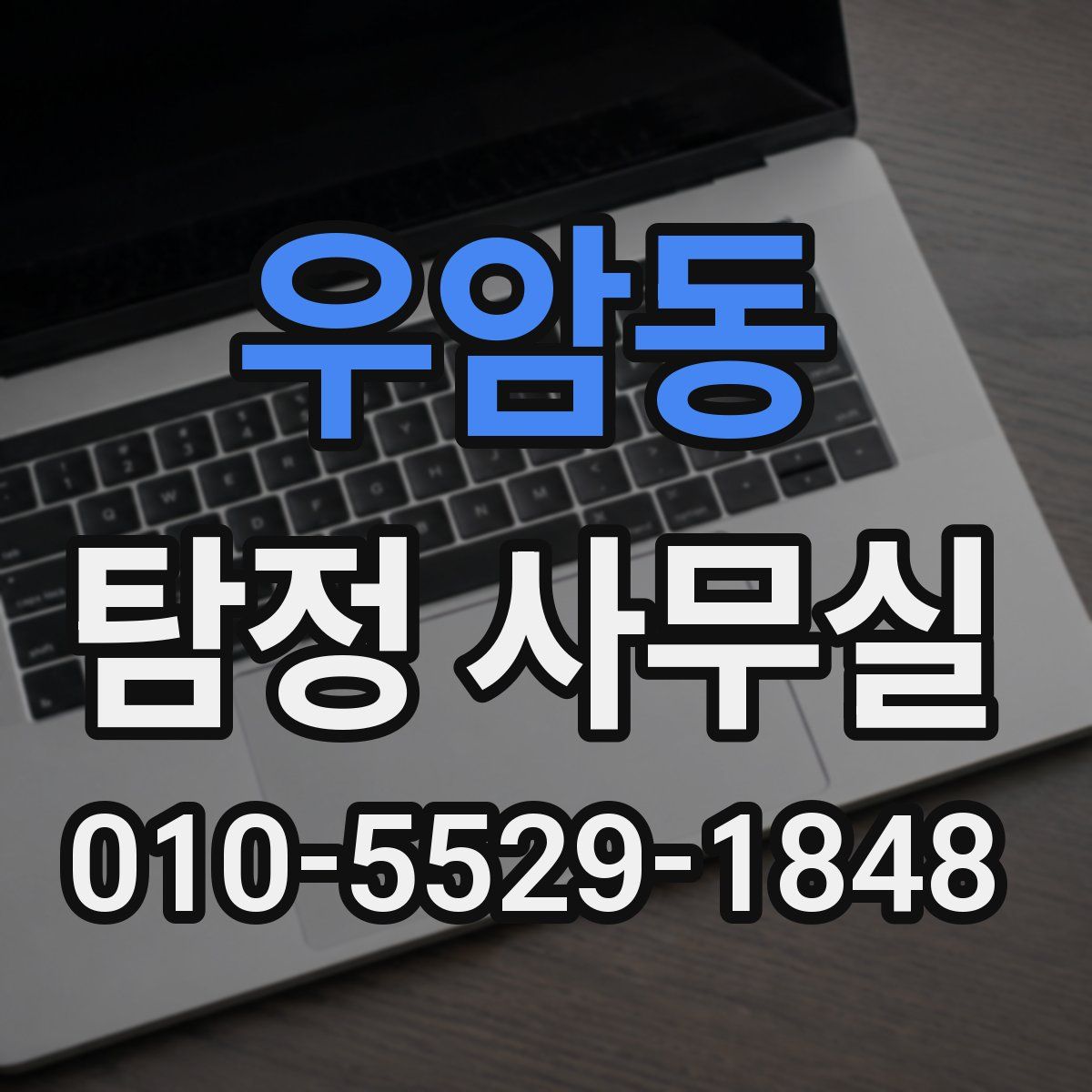 우암동 탐정 사무실