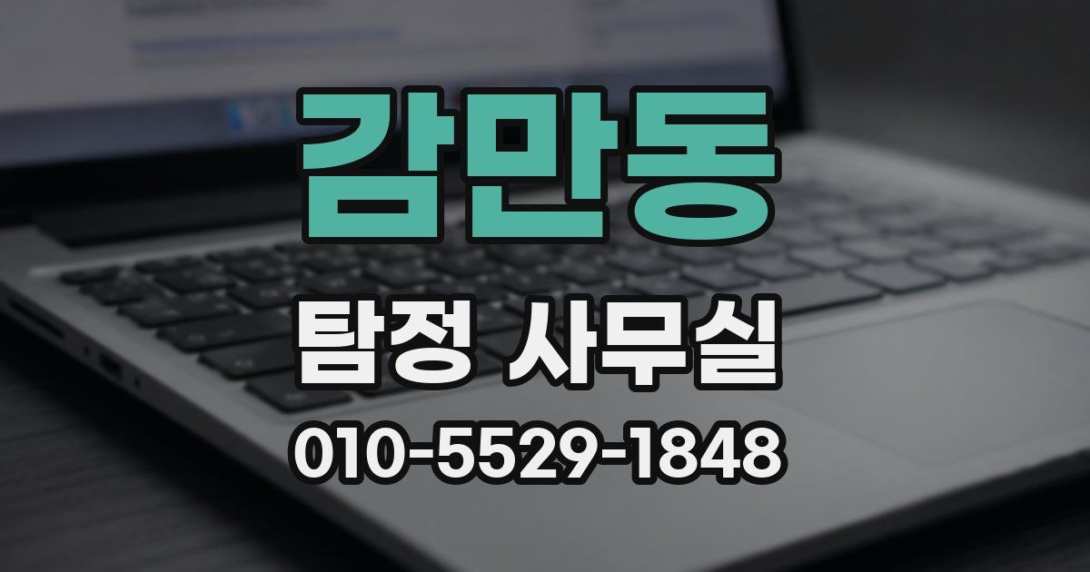 감만동 탐정 사무실