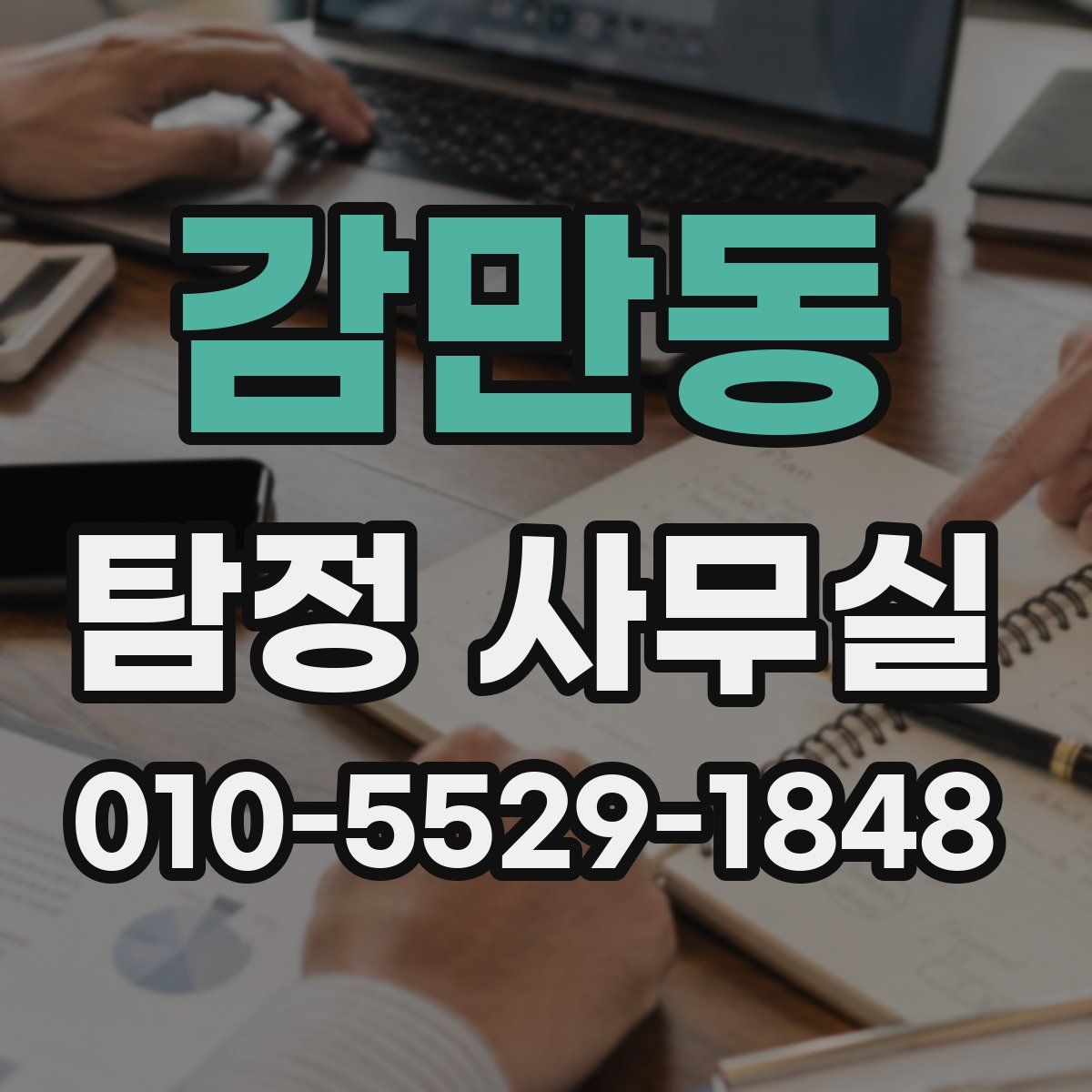 감만동 탐정 사무실