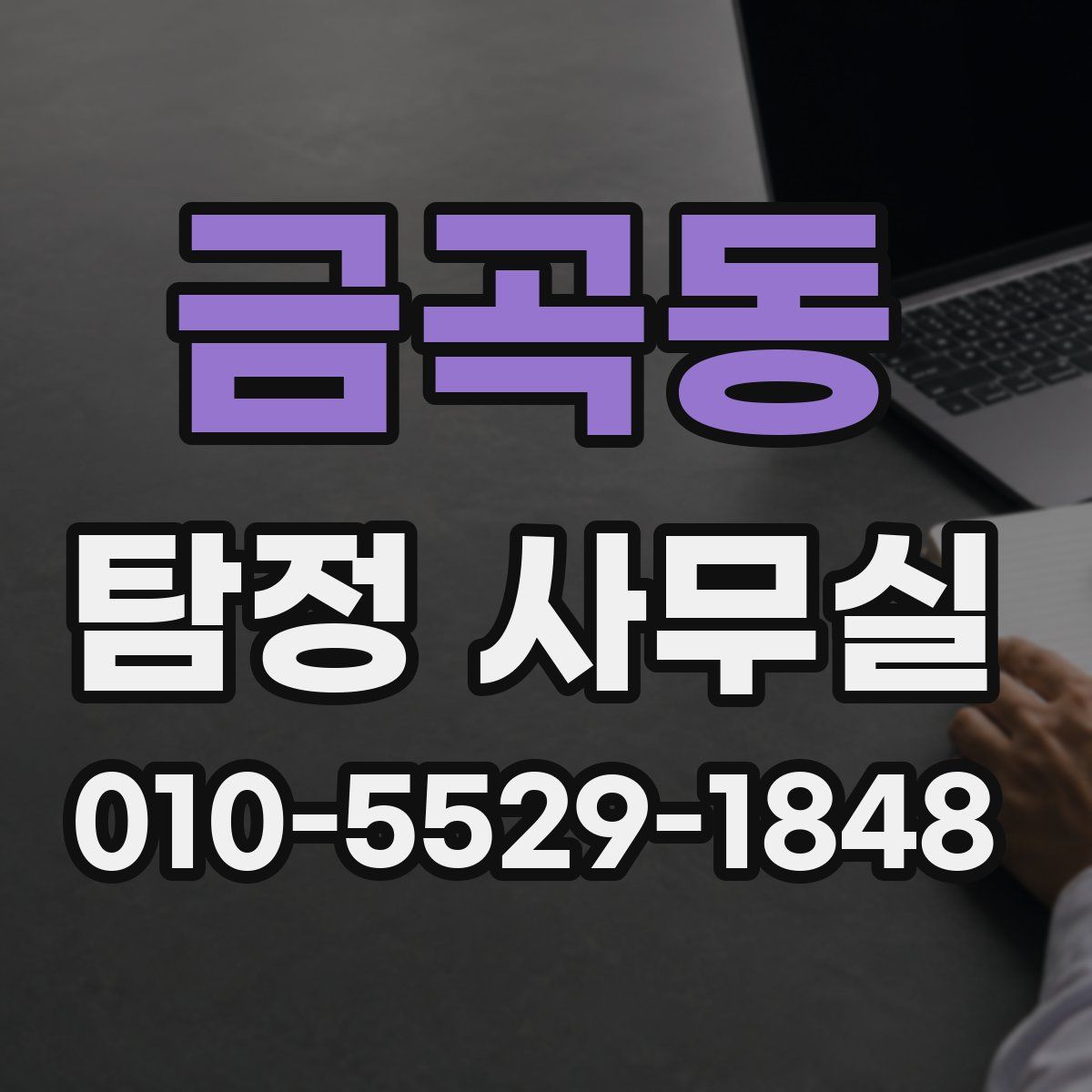 금곡동 탐정 사무실