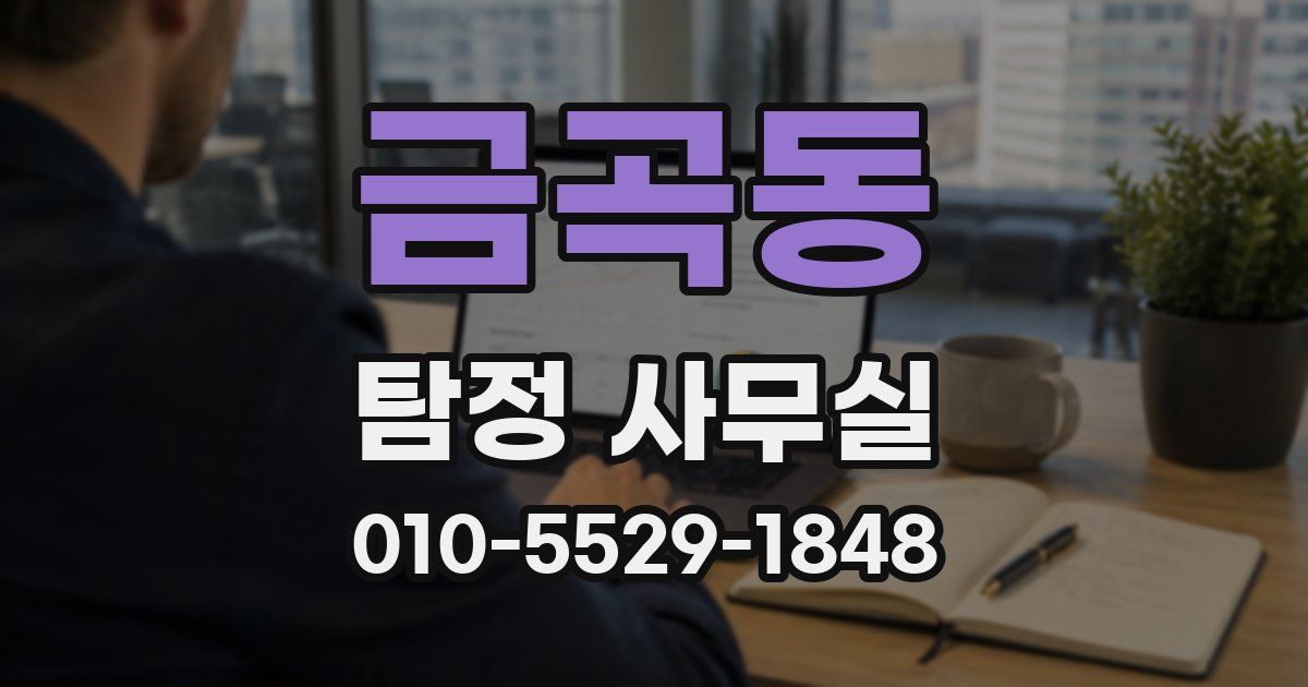 금곡동 탐정 사무실