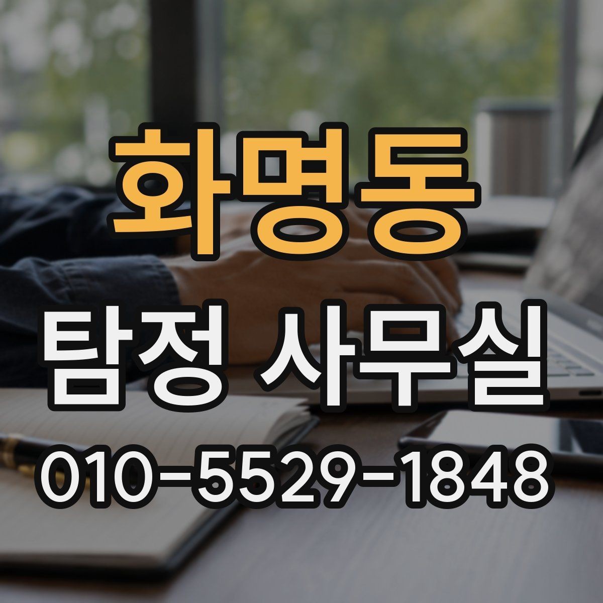 화명동 탐정 사무실 사건 유형별 조사 방향 정리