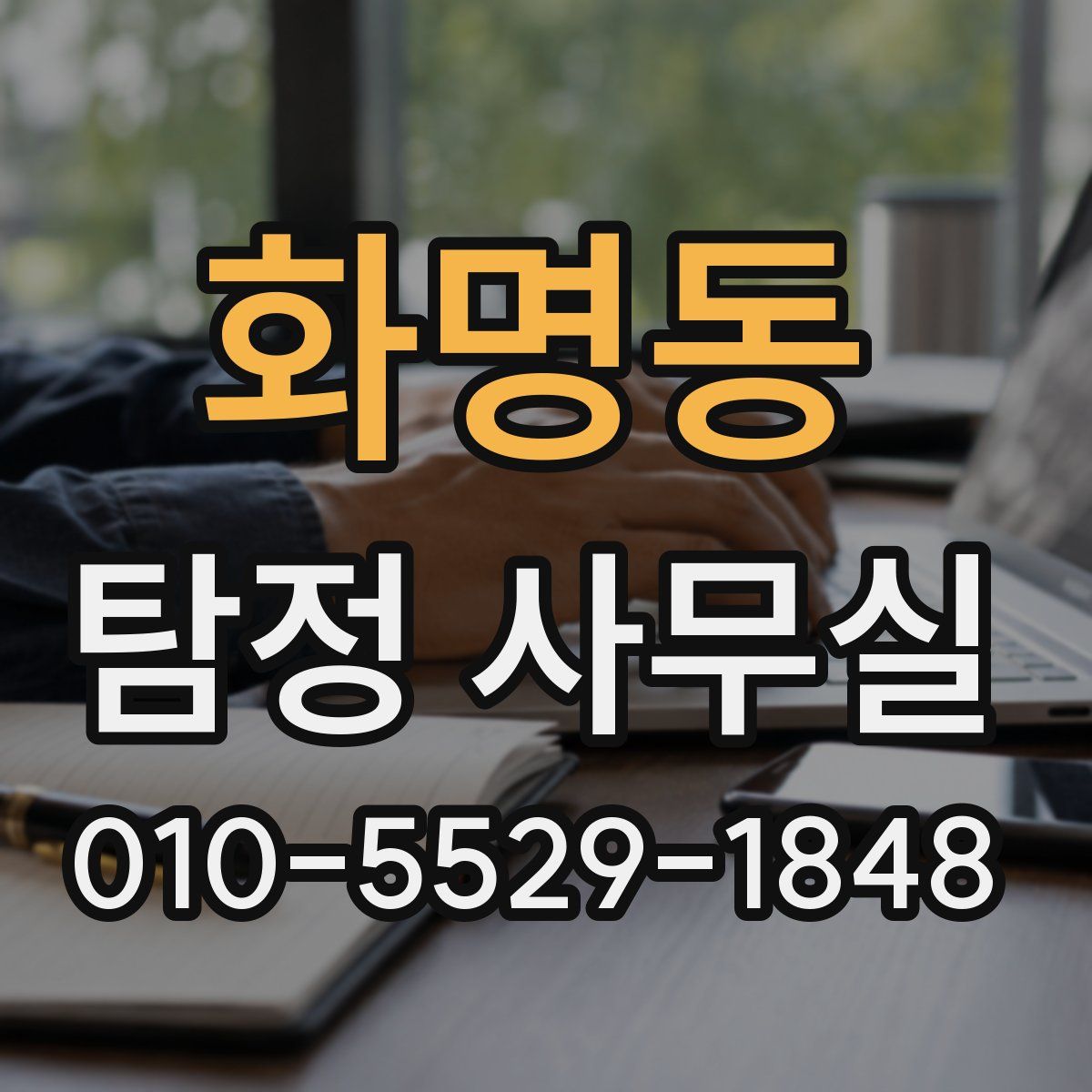 화명동 탐정 사무실