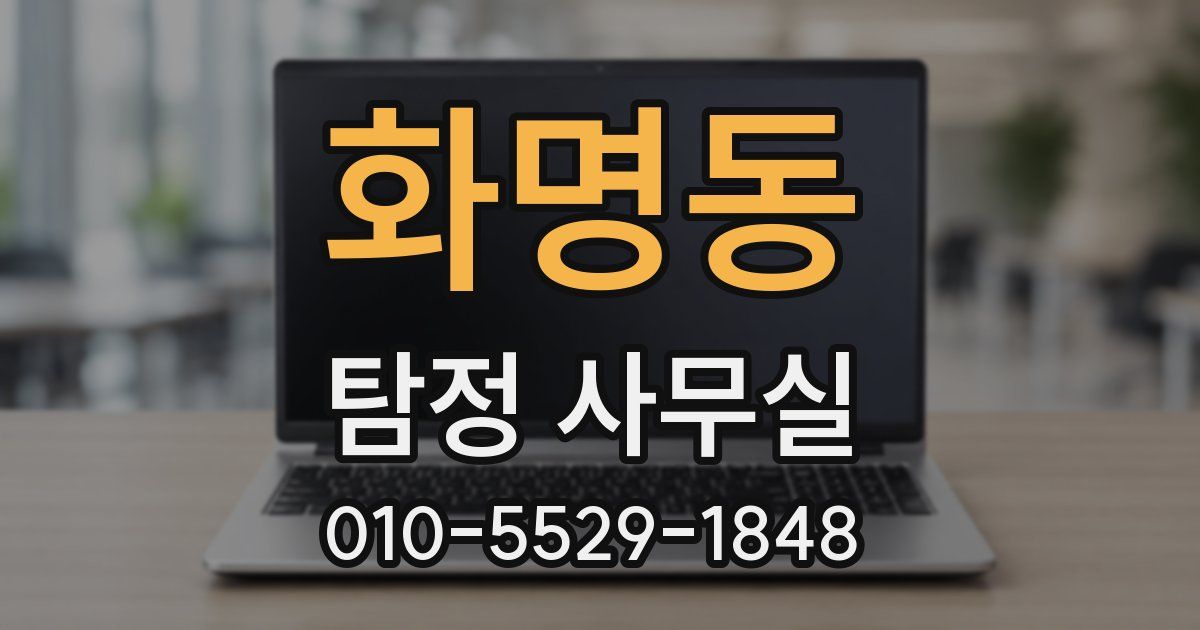 화명동 탐정 사무실